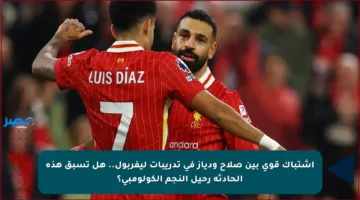 اشتباك قوي بين صلاح ودياز في تدريبات ليفربول.. هل تسبق هذه الحادثة رحيل النجم الكولومبي؟